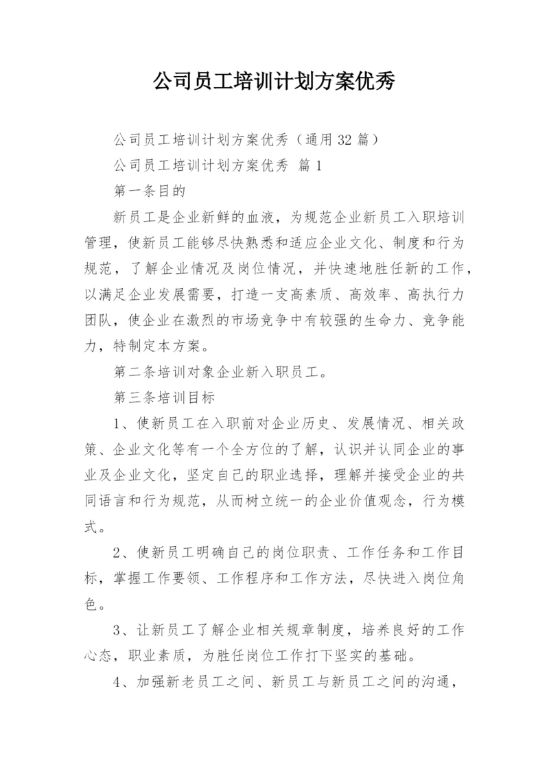 公司员工培训计划方案优秀.docx