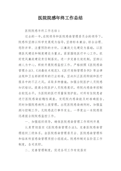 医院院感年终工作总结.docx