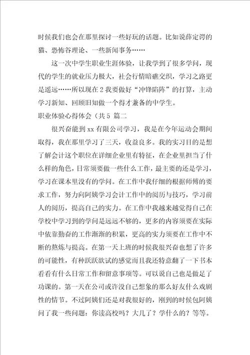 职业体验心得体会优秀7篇