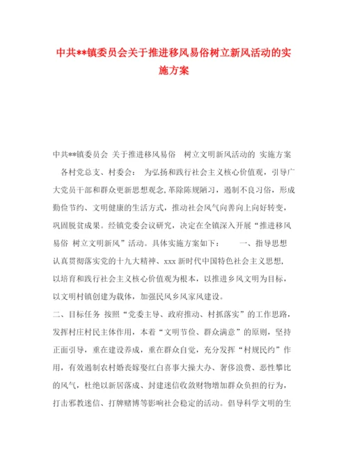 精编之中共镇委员会关于推进移风易俗树立新风活动的实施方案.docx