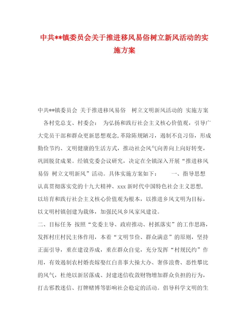 精编之中共镇委员会关于推进移风易俗树立新风活动的实施方案.docx