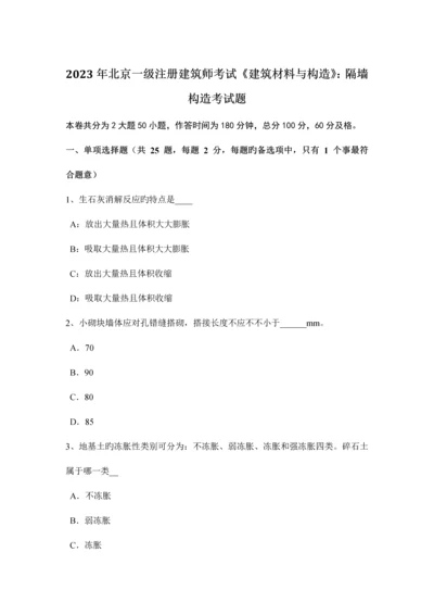 2023年北京一级注册建筑师考试建筑材料与构造隔墙构造考试题.docx