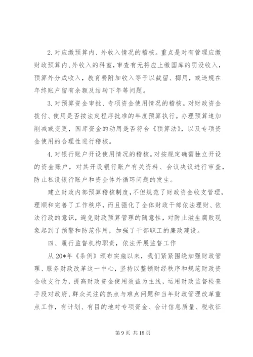 最新精编之财政监督条例经验交流.docx