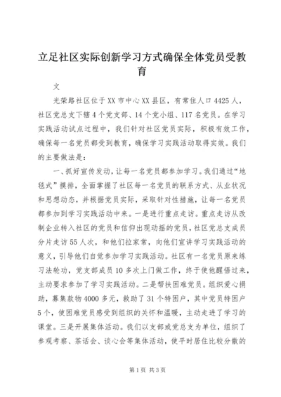 立足社区实际创新学习方式确保全体党员受教育.docx