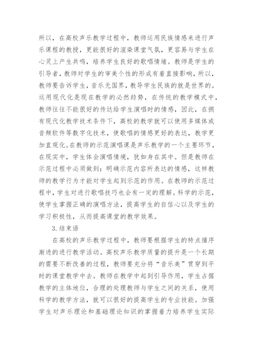 高校声乐教学质量提升策略探析论文.docx