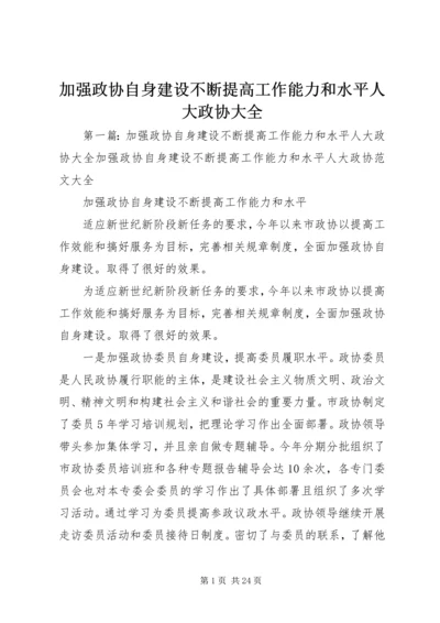 加强政协自身建设不断提高工作能力和水平人大政协大全.docx
