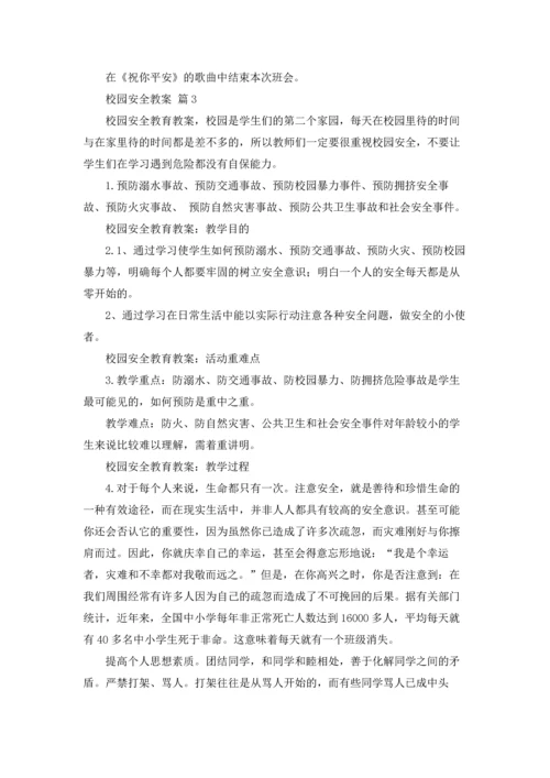 校园安全教案锦集8篇.docx