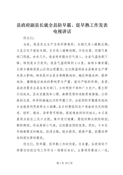 县政府副县长就全县防早霜、促早熟工作发表电视讲话 (2).docx