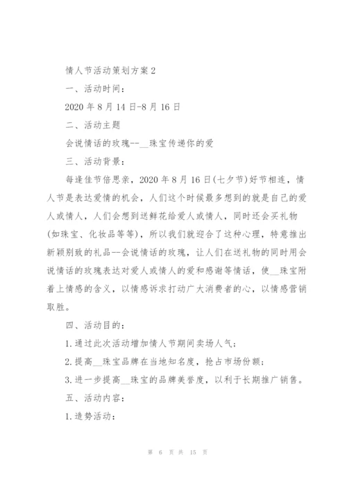 浪漫的情人节活动策划方案5篇.docx