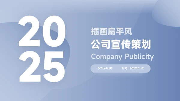 蓝色渐变大气公司宣传策划PPT模板