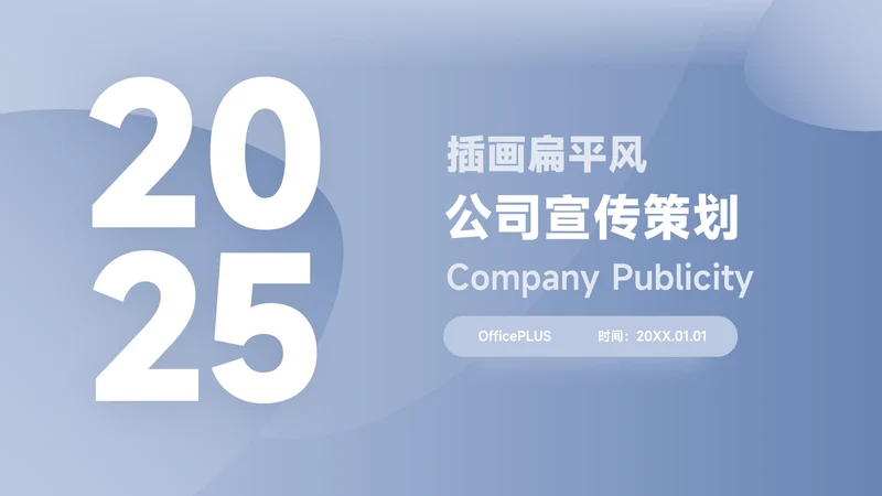 蓝色渐变大气公司宣传策划PPT模板