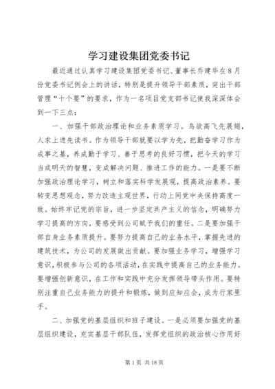 学习建设集团党委书记.docx