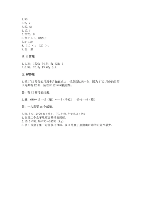 人教版数学五年级上册期末考试试卷含完整答案（易错题）.docx