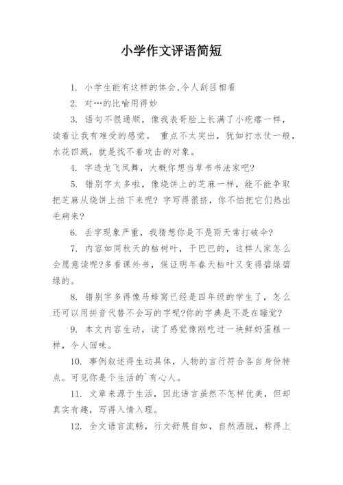 小学作文评语简短_1.docx
