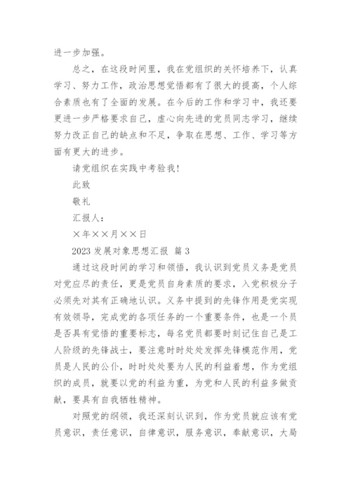 2023发展对象思想汇报.docx