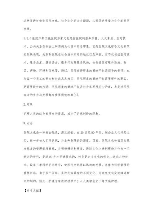 医院文化在护理管理中的作用.docx