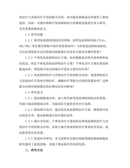 器官移植中免疫抑制治疗的最新进展