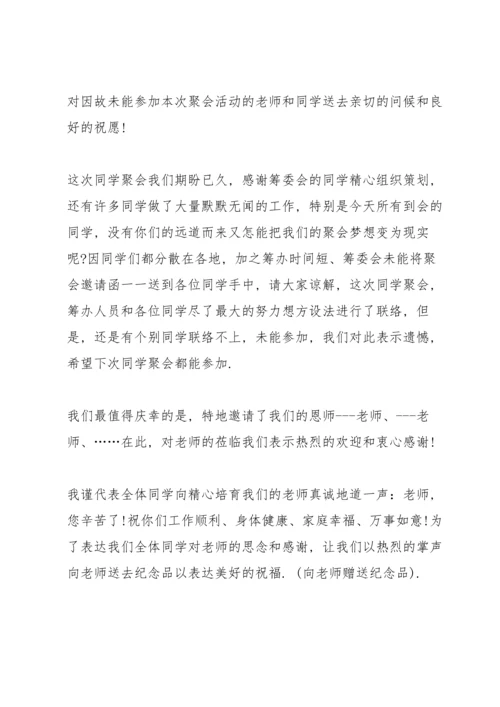 初中聚会发言稿模板五篇.docx