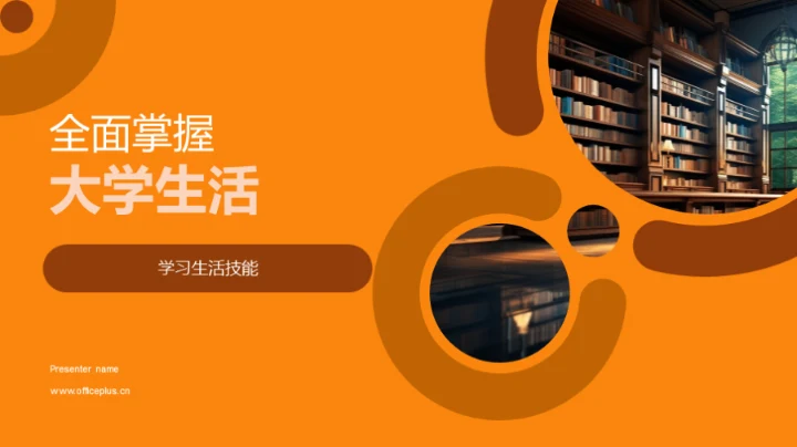 全面掌握大学生活