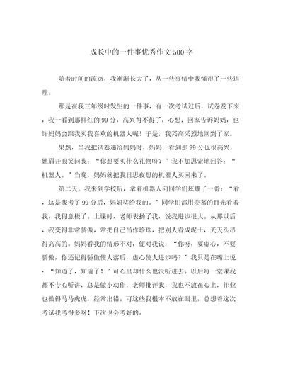 成长中的一件事优秀作文500字