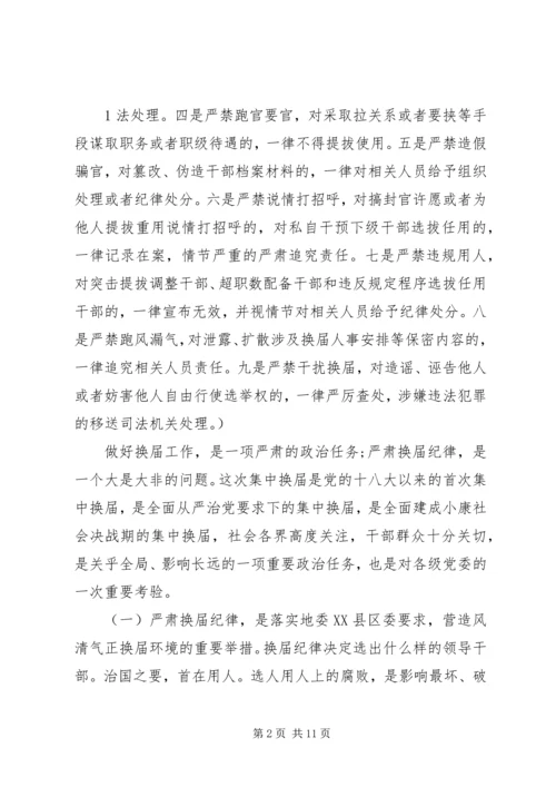 强化责任严肃党纪确保换届风清气正 (2).docx