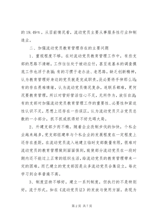 加强流动党员教育管理的几点思考.docx