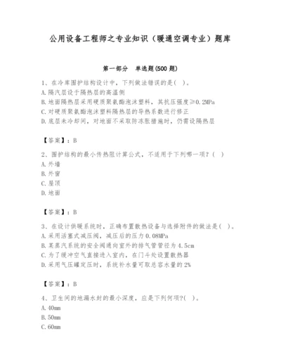 公用设备工程师之专业知识（暖通空调专业）题库及一套完整答案.docx