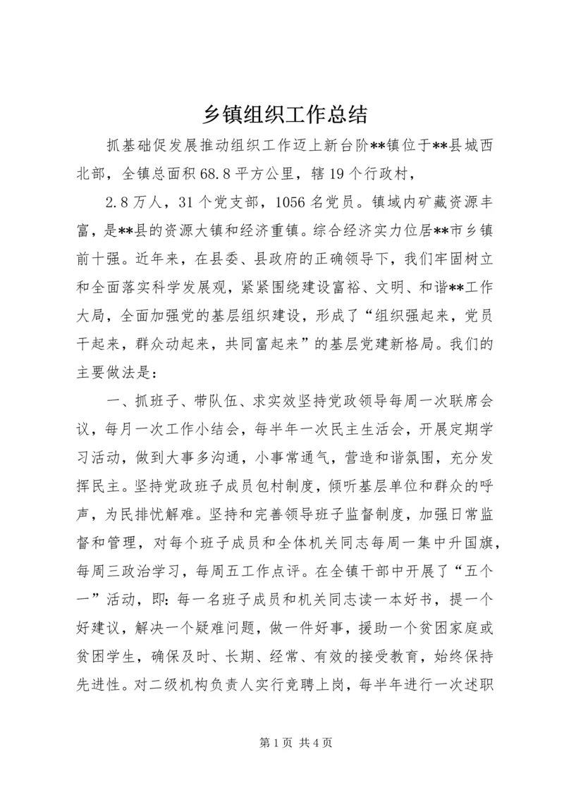 乡镇组织工作总结.docx