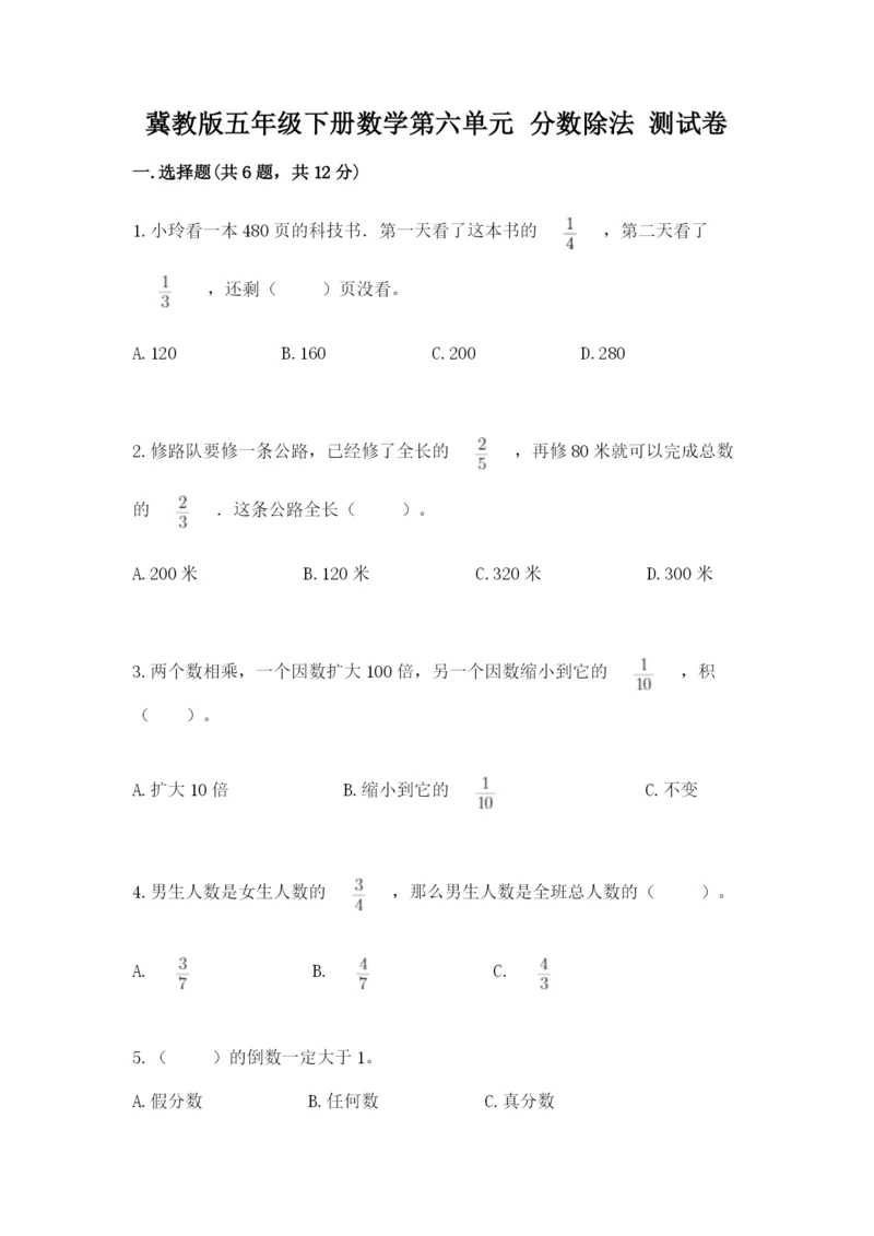 冀教版五年级下册数学第六单元 分数除法 测试卷附答案【考试直接用】.docx
