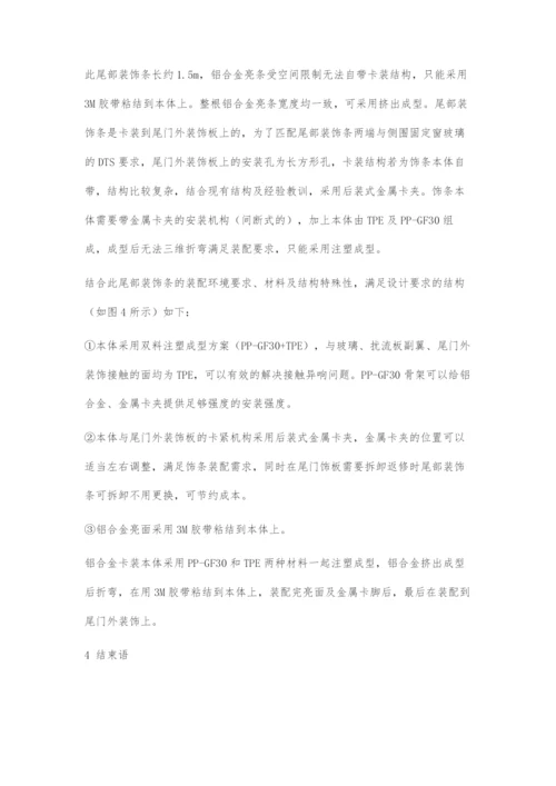 一种尾部铝合金装饰条结构设计.docx
