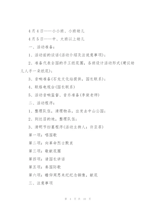 清明节幼儿主题活动方案.docx