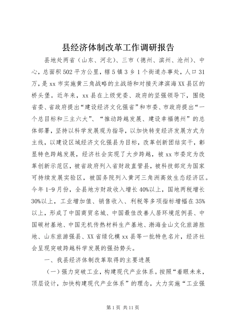 县经济体制改革工作调研报告.docx