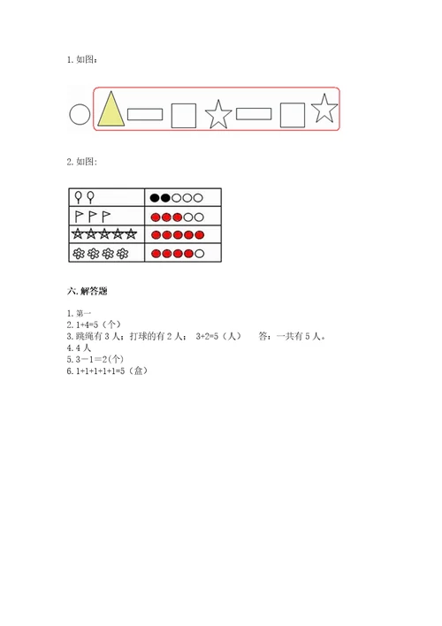 小学数学一年级上册期中测试卷附答案（达标题）