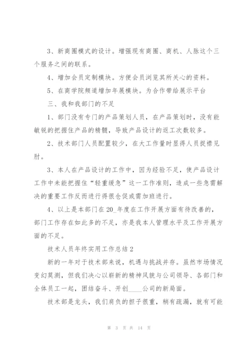 技术人员年终实用工作总结范文.docx