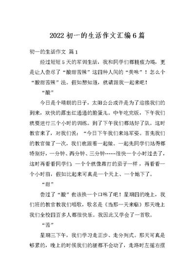 2022初一的生活作文汇编6篇