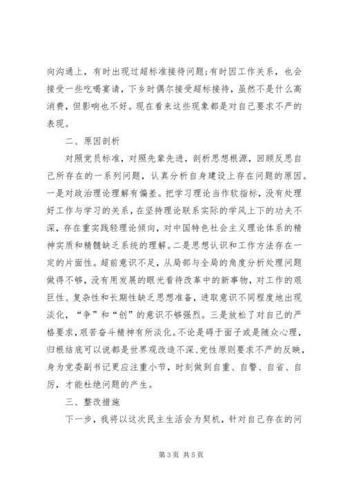 学习“三严三实”专题民主生活会心得体会 (5).docx