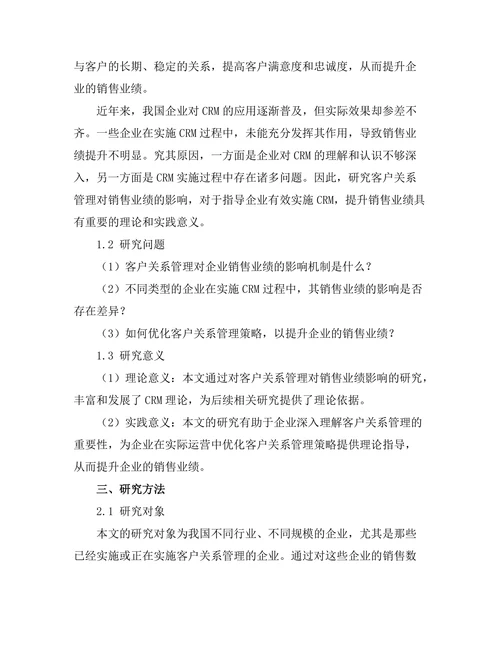 客户关系管理对销售业绩的影响分析