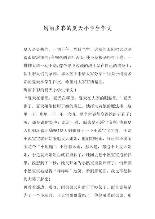 绚丽多彩的夏天小学生作文