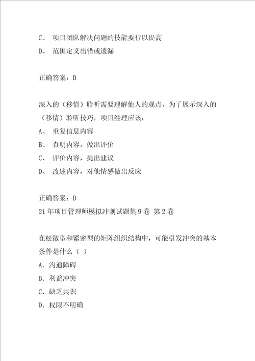 21年项目管理师模拟冲刺试题集9卷