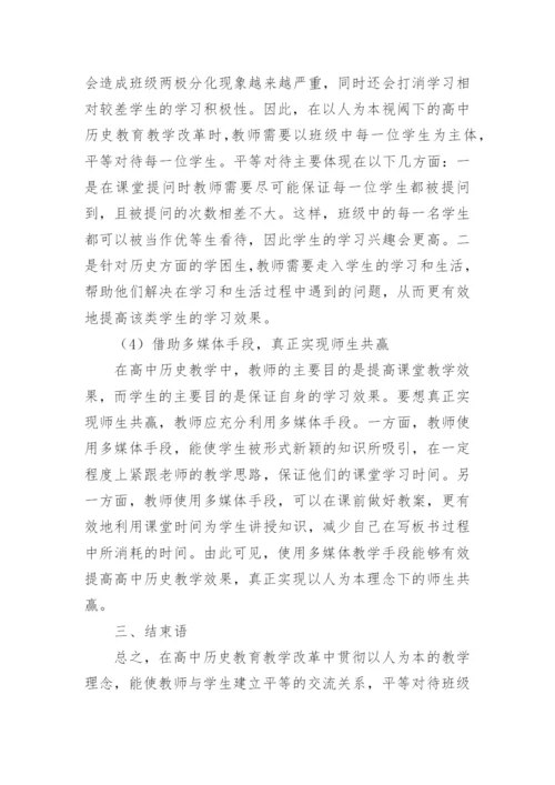 以人为本下高中历史教学改革探究论文.docx