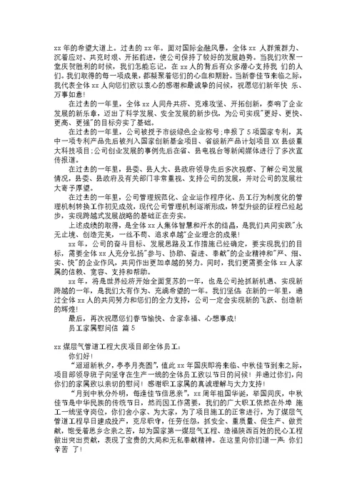 关于员工家属慰问信汇总5篇