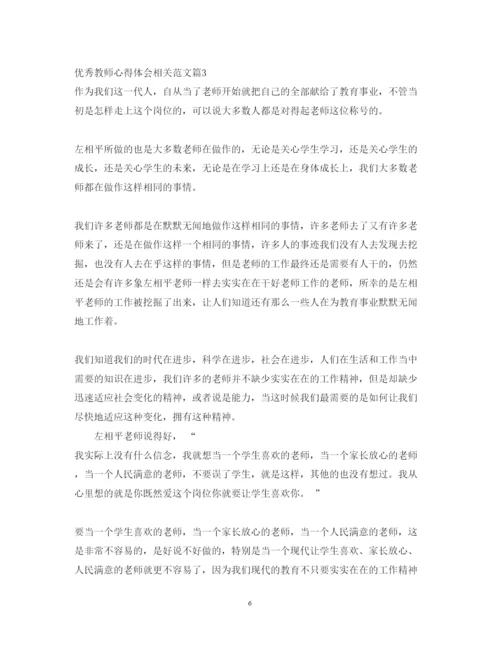 精编优秀教师心得体会相关范文.docx