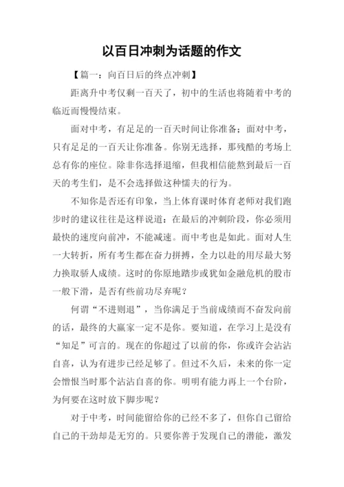 以百日冲刺为话题的作文.docx