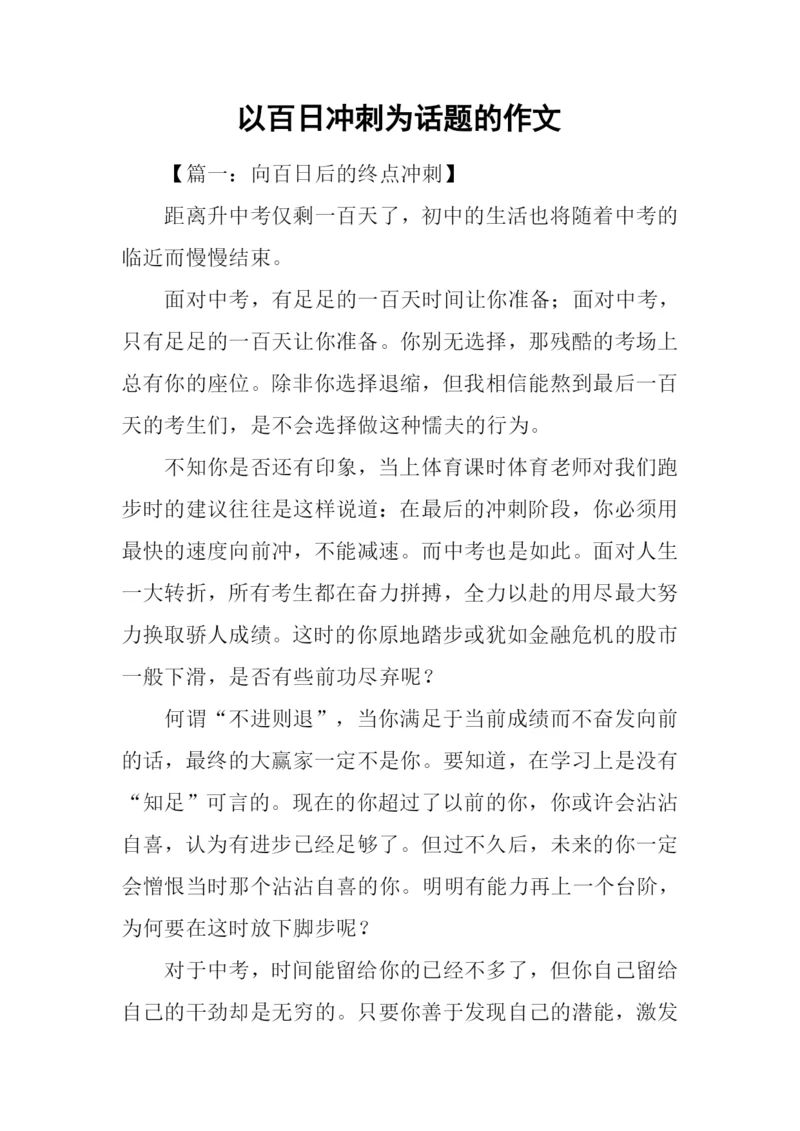 以百日冲刺为话题的作文.docx