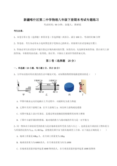 滚动提升练习新疆喀什区第二中学物理八年级下册期末考试专题练习练习题.docx