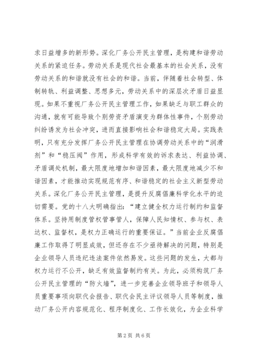 厂务公开民主管理工作会议讲话.docx