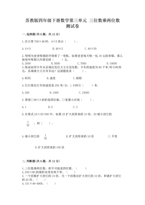 苏教版四年级下册数学第三单元 三位数乘两位数 测试卷含答案【夺分金卷】.docx