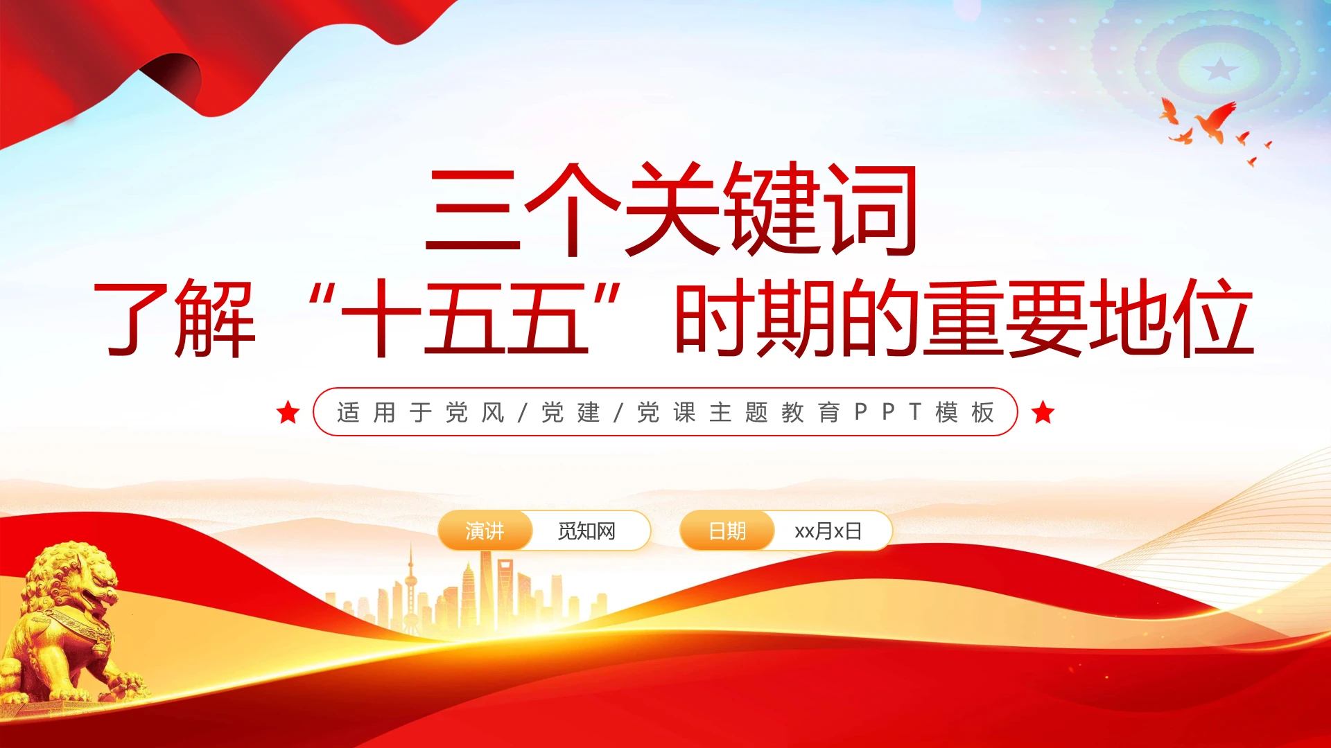 红色党建风三个关键词了解十五五时期的重要地位党课