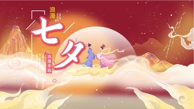 红色插画风浪漫七夕PPT模板