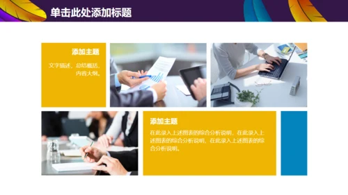 彩色羽毛时尚工作汇报模板